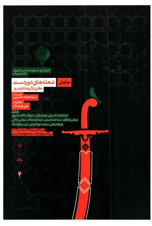 شعله های دور دست