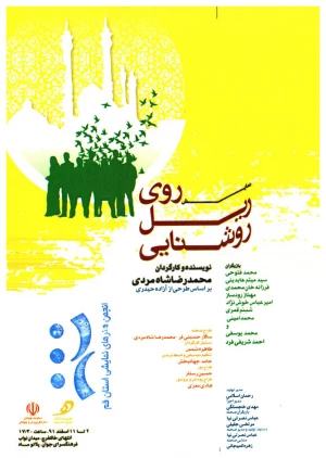 روی ریل روشنایی