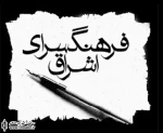 فرهنگسرای اشراق میزبان نقل عزا  می‌شود