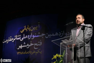 مراسم اختتامیه جشنواره ملی تئاتر مقاومت