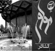 گزارشی از ‌نمایش‌های روی صحنه‌ تالارهای تهران