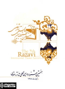 Jury of Photo & Poster Section of the 7th Razavi International Theater Festival