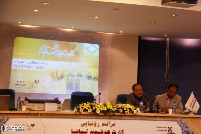 مراسم رونمایی کارت هوشمند تماشا