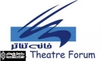 5 مهرماه؛‌ انتخابات هیات مدیره جدید کانون نمایشنامه نویسان خانه تئاتر