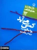 نگاهی به نمایشنامه”کسی می‌آید” نوشته یون فوسه با ترجمه تینوش نظم‌جو