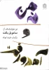 نگاهی به دو نمایشنامک از ساموئل بکت، با ترجمه علیرضا بهنام