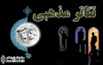 یادداشتی درباره چگونگی شکل گرفتن تئاتر مذهبی