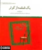 ”یک قمقمه از کوثر” به کوشش نصرالله قادری در یک نگاه
