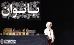 هشتمین جشنواره سراسری تئاتر بانوان برگزیدگان خود را شناخت