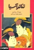 "Theater in Asia" Translated by Majid Sar Sangi