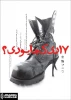 نمایش‌”17دی کجا بودی؟” ویژه عکاسان اجرا می‌شود