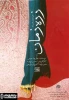 ”زره زمان” در تماشاخانه مهر حوزه هنری