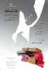 اجرای اثری از ”آثول فوگارد” در کانون هنری سمندریان