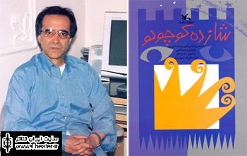 انتشار نمایشنامه ”شازده کوچولو” به قلم ”منصور خلج”