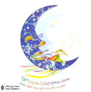 فراخوان  هفدهمین جشنواره بین المللی تئاتر کودک و نوجوان 7 تا 11 مهرماه 1389