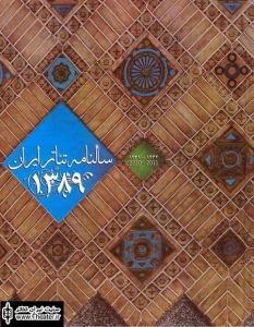 اطلاعیه انجمن هنرهای نمایشی درباره سالنامه تئاتر ایران