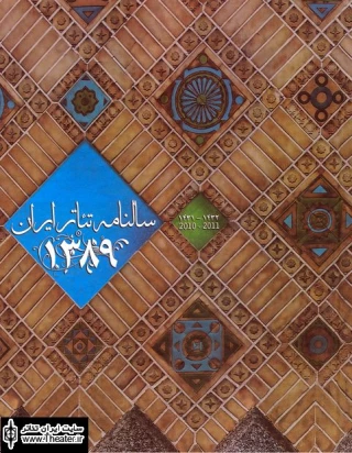اطلاعیه انجمن هنرهای نمایشی درباره سالنامه تئاتر ایران