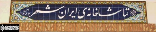 آغاز اجرای ”آنتیگون در سرزمین عجایب” از فردا در ایرانشهر