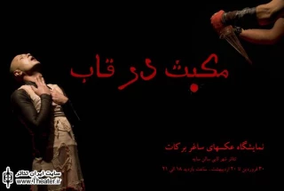 برپایی نمایشگاه عکس نمایش ”مکبث”