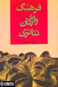 انتشار کتاب” فرهنگ واژگان تئاتری”