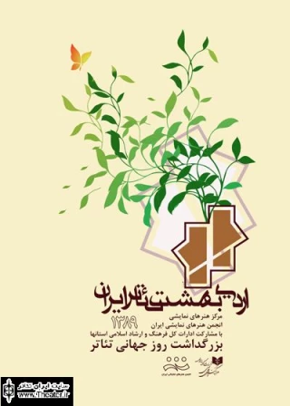 از 10 هنرمند تئاتر استان کرمانشاه تجلیل می‌شود