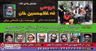 اجرای نمایشی از ”داود فتحعلی بیگی” در تماشاخانه تهران
