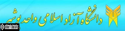 برگزاری سیزدهمین جشنواره تئاتر دانشجویی ”بهار آزادی” در بوشهر
