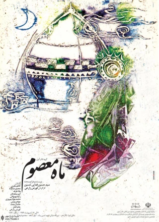 دیدار رئیس مرکز هنرهای نمایشی از نمایش ”ماه معصوم” در قم