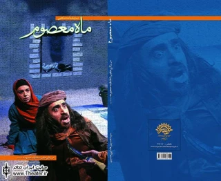 نمایشنامه ”ماه معصوم” منتشر شد