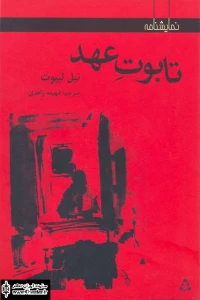 انتشار نمایشنامه ”تابوت عهد” به همت نشر افراز