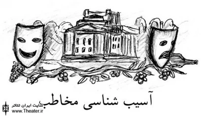 آسیب‌شناسی مخاطب تئاتر در ایران (بخش دوم)