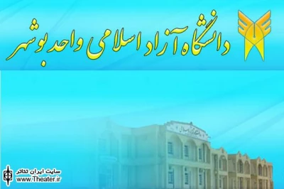 برگزاری جشنواره تئاتر دانشگاهی ”بهار آزادی” بوشهر