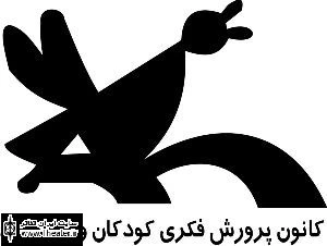 برگزاری کارگاه نمایشنامه‌نویسی در کانون پرورش فکری کودکان و نوجوانان
