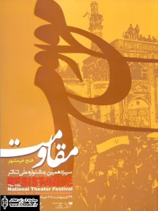 کتاب سیزدهمین جشنواره ملی تئاتر مقاومت – فتح خرمشهر منتشر شد