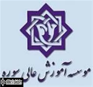 آغاز به کار دومین جشنواره تئاتر دانشجویی سوره