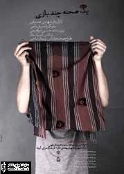نمایش ”یک صحنه، چند بازی” در اراک