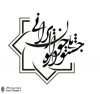 اعلام فهرست آثار پذیرفته شده در نخستین جشنواره ملی تئاتر جوان ایرانی