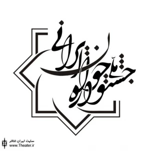 اعلام فهرست آثار پذیرفته شده در نخستین جشنواره ملی تئاتر جوان ایرانی