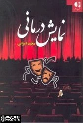 رونمایی از کتاب ”نمایش درمانی” با حضور ”محمدرضا خاکی” و ”چیستا یثربی”