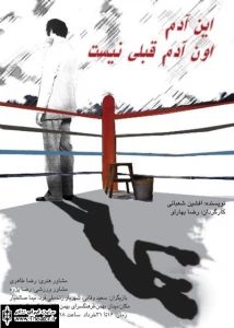 اجرای”این آدم آن آدم قبلی نیست” در فرهنگسرای بهمن