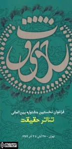حمایت جشنواره بین‌المللی تئاتر حقیقت از آثار دانشجویی