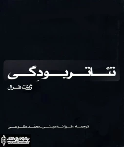 مروری بر کتاب تئاتربودگی