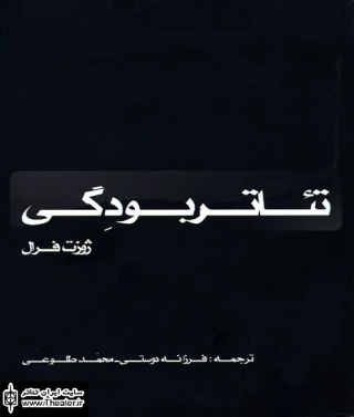 مروری بر کتاب تئاتربودگی