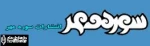 سوره مهر 9 نمایشنامه دینی و دفاع مقدس منتشر می‌کند