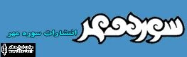 سوره مهر 9 نمایشنامه دینی و دفاع مقدس منتشر می‌کند