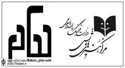 خانه تئاتر دانشگاهی مجری فعالیت‌های دانشگاهی شد