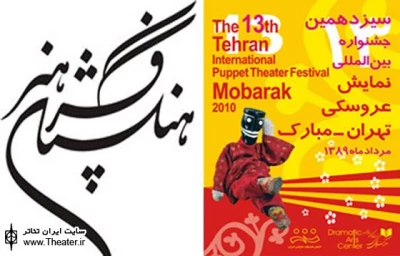 همکاری فرهنگستان هنر در برگزاری سیزدهمین جشنواره بین‌المللی نمایش عروسکی