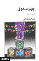 اجرای ”چهار صندوق” بیضایی در کرج