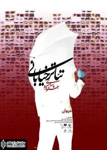 اعلام آثار پذیرفته شده پنجمین جشنواره سراسری تئاتر خیابانی