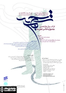 فراخوان دوازدهمین جشنواره تئاتر تجربه